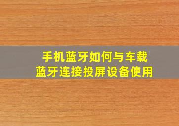 手机蓝牙如何与车载蓝牙连接投屏设备使用