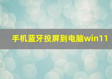 手机蓝牙投屏到电脑win11