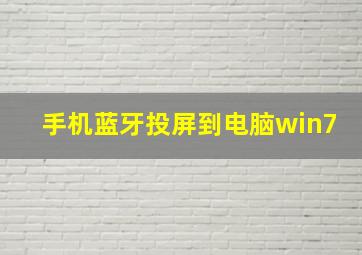 手机蓝牙投屏到电脑win7