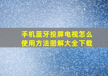 手机蓝牙投屏电视怎么使用方法图解大全下载