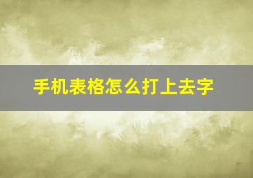 手机表格怎么打上去字