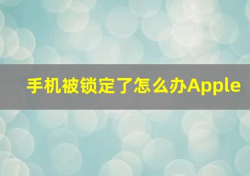 手机被锁定了怎么办Apple