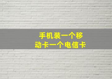 手机装一个移动卡一个电信卡