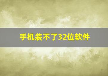 手机装不了32位软件