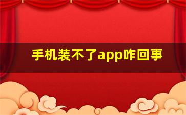 手机装不了app咋回事