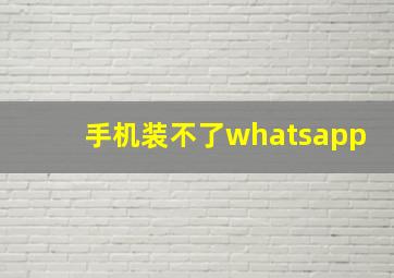 手机装不了whatsapp