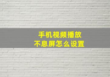 手机视频播放不息屏怎么设置