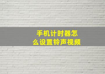 手机计时器怎么设置铃声视频