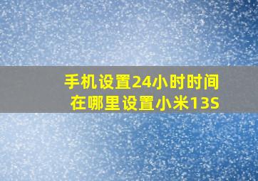 手机设置24小时时间在哪里设置小米13S