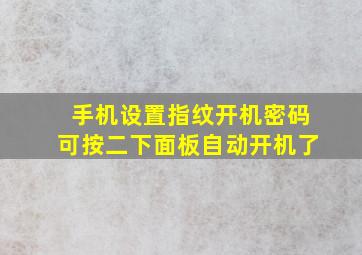 手机设置指纹开机密码可按二下面板自动开机了