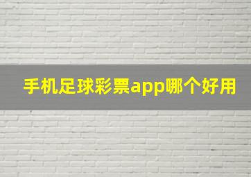 手机足球彩票app哪个好用