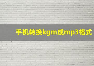 手机转换kgm成mp3格式