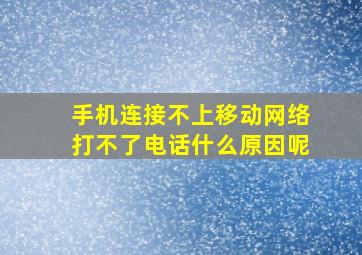 手机连接不上移动网络打不了电话什么原因呢