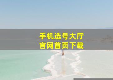 手机选号大厅官网首页下载