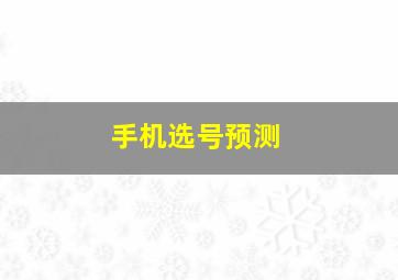 手机选号预测