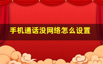 手机通话没网络怎么设置