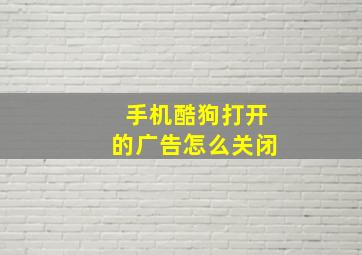 手机酷狗打开的广告怎么关闭