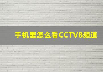 手机里怎么看CCTV8频道