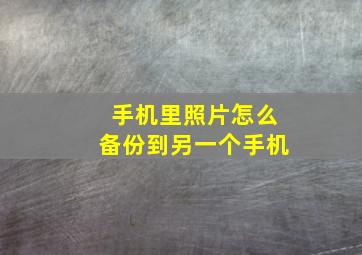 手机里照片怎么备份到另一个手机