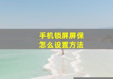 手机锁屏屏保怎么设置方法