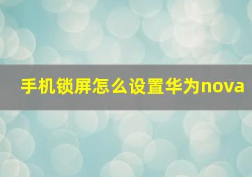 手机锁屏怎么设置华为nova