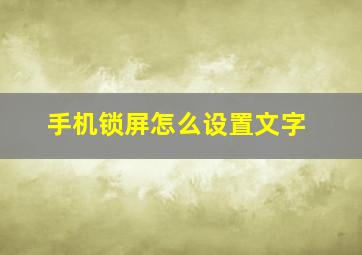 手机锁屏怎么设置文字