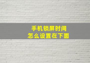 手机锁屏时间怎么设置在下面