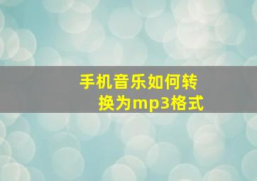 手机音乐如何转换为mp3格式