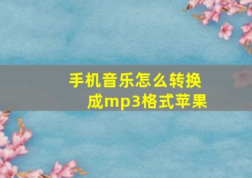 手机音乐怎么转换成mp3格式苹果