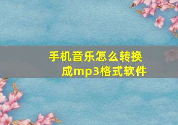 手机音乐怎么转换成mp3格式软件