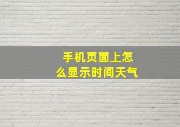 手机页面上怎么显示时间天气