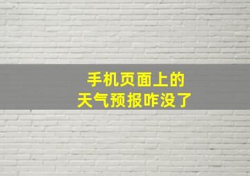 手机页面上的天气预报咋没了