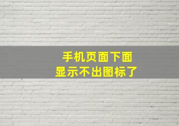 手机页面下面显示不出图标了