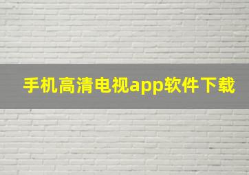 手机高清电视app软件下载