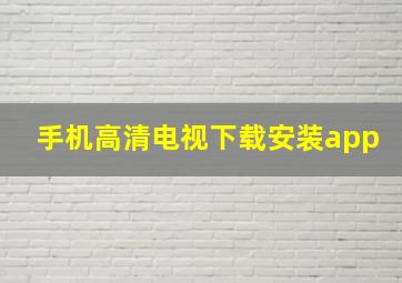 手机高清电视下载安装app