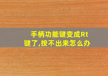 手柄功能键变成Rt键了,按不出来怎么办