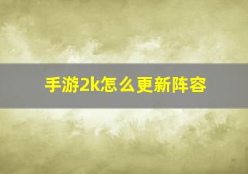 手游2k怎么更新阵容