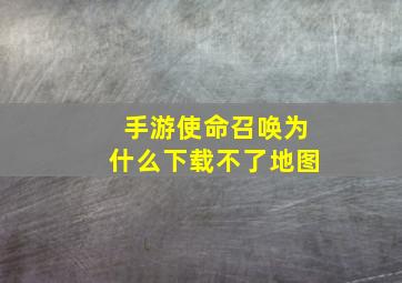 手游使命召唤为什么下载不了地图