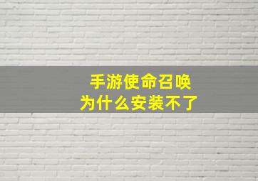 手游使命召唤为什么安装不了