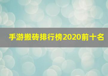 手游搬砖排行榜2020前十名