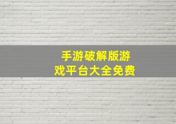 手游破解版游戏平台大全免费