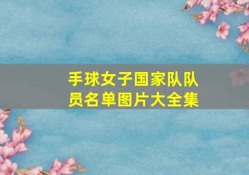 手球女子国家队队员名单图片大全集