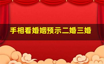 手相看婚姻预示二婚三婚