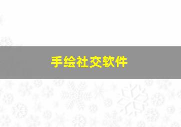 手绘社交软件