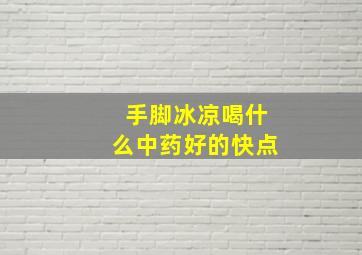 手脚冰凉喝什么中药好的快点