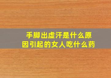 手脚出虚汗是什么原因引起的女人吃什么药