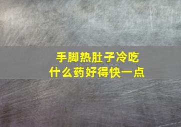 手脚热肚子冷吃什么药好得快一点