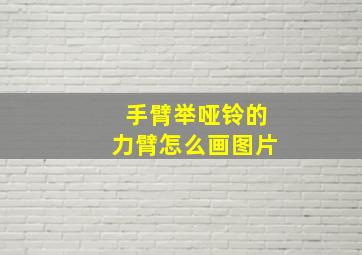 手臂举哑铃的力臂怎么画图片