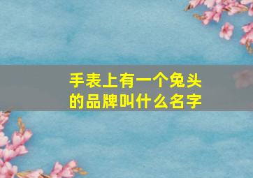 手表上有一个兔头的品牌叫什么名字