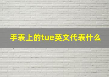 手表上的tue英文代表什么